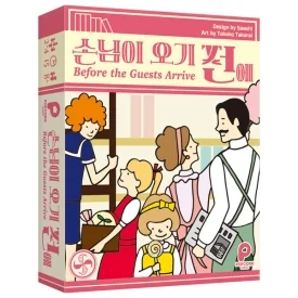 손님이 오기전에